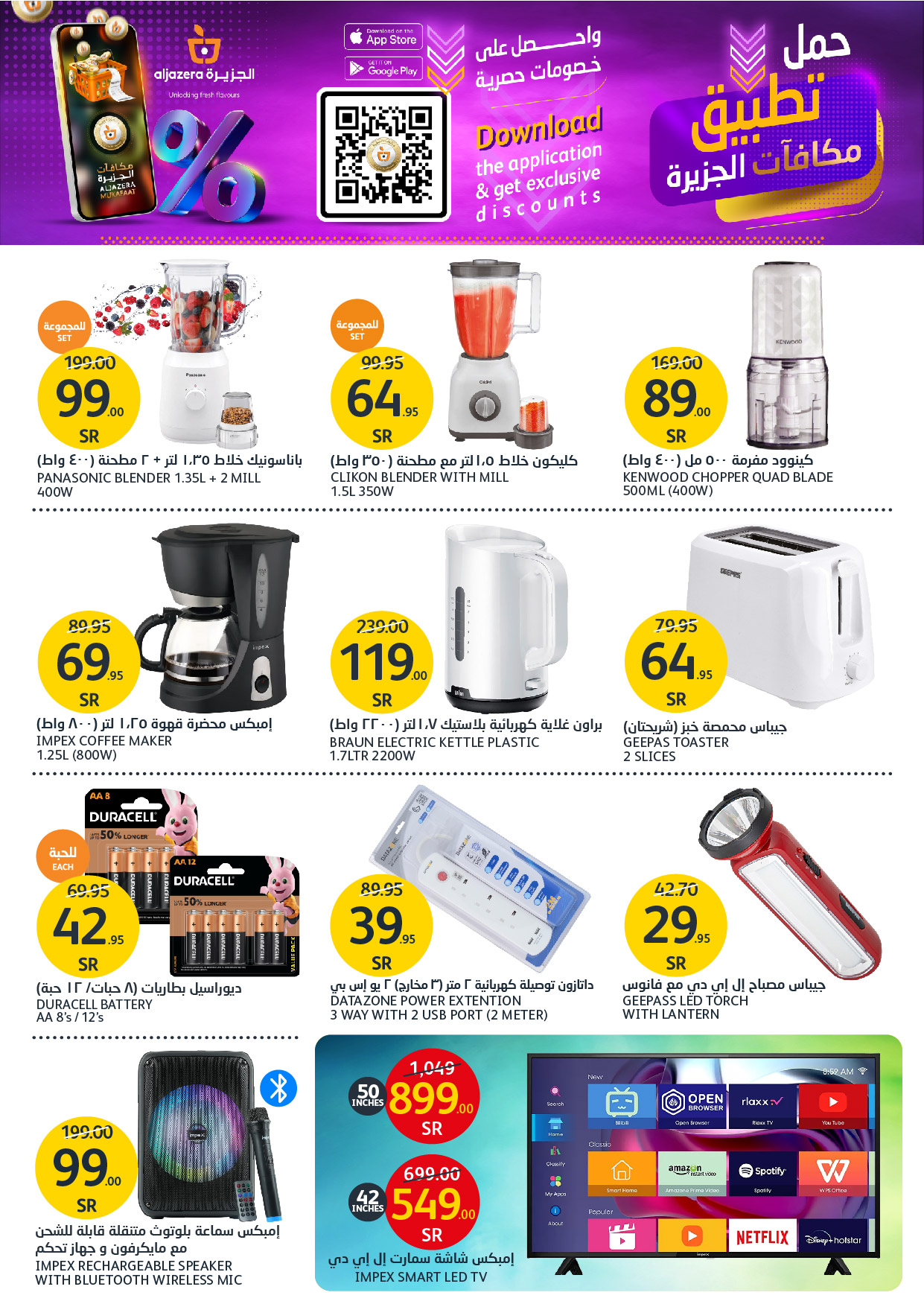 aljazera-markets offers from 27nov to 3dec 2024 عروض أسواق الجزيرة من 27 نوفمبر حتى 3 ديسمبر 2024 صفحة رقم 38